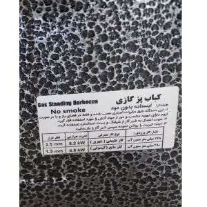 کباب پز ایستاده جنرال افروز